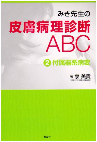 PDFダウンロード みき先生の皮膚病理診断ABC (2) 付属器系病変 バイ