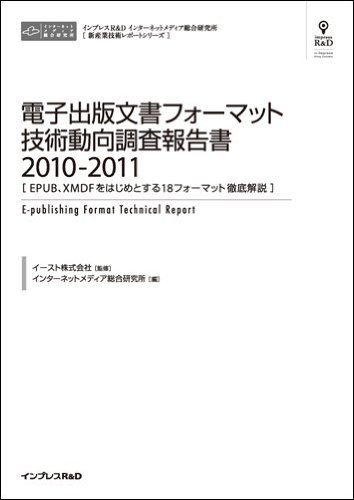 電子出版文書フォーマット技術動向調査報告書2010-2011 （CD+冊子）