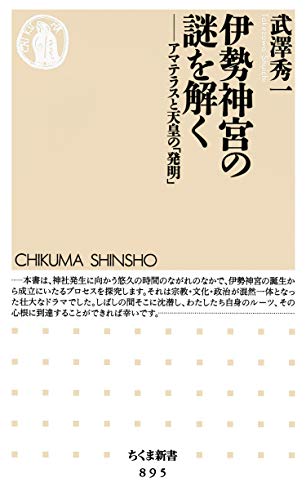 無料電子書籍 アプリ 伊勢神宮の謎を解く ──アマテラスと天皇の「発明」 (ちくま新書) バイ