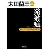 発射痕　顔のない刑事・囮捜査 「顔のない刑事」シリーズ (角川文庫)