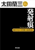 発射痕　顔のない刑事・囮捜査 「顔のない刑事」シリーズ (角川文庫)