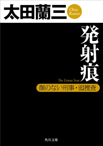 発射痕　顔のない刑事・囮捜査 「顔のない刑事」シリーズ (角川文庫)