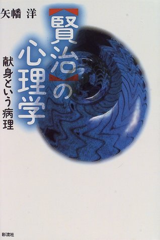 賢治の心理学: 献身という病理