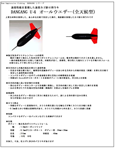 遠投カゴ釣り 遠投ウキ DANGANG U4 オールウエザー(全天候型） (15号) 4枚目