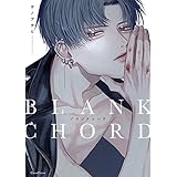 ブランクコード【単行本版】 (Canna Comics)