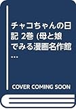 チャコちゃんの日記 2