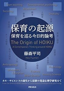 本の保育を巡る今日的論考 保育の起源の表紙