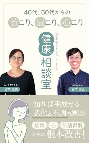 40代、50代からの首こり、肩こり、心こり: 理学療法士×カイロプラクターの健康相談室