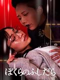 ぼくらのふしだら