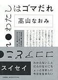『ココアどこ わたしはゴマだれ』高山 なおみ