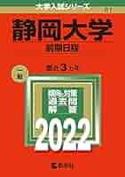静岡大学　赤本　前期日程　医学部　2011年～2019年　9年分 静岡大学（前期日程） (2025年版大学赤本シリーズ) | 教学社編集