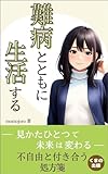 難病とともに生活する: 難病になってわかったこと (くまの出版)