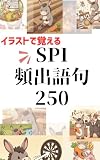 イラストで覚えるSPI頻出語句250: 28卒対応版