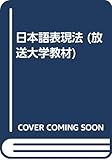 日本語表現法 (放送大学教材)