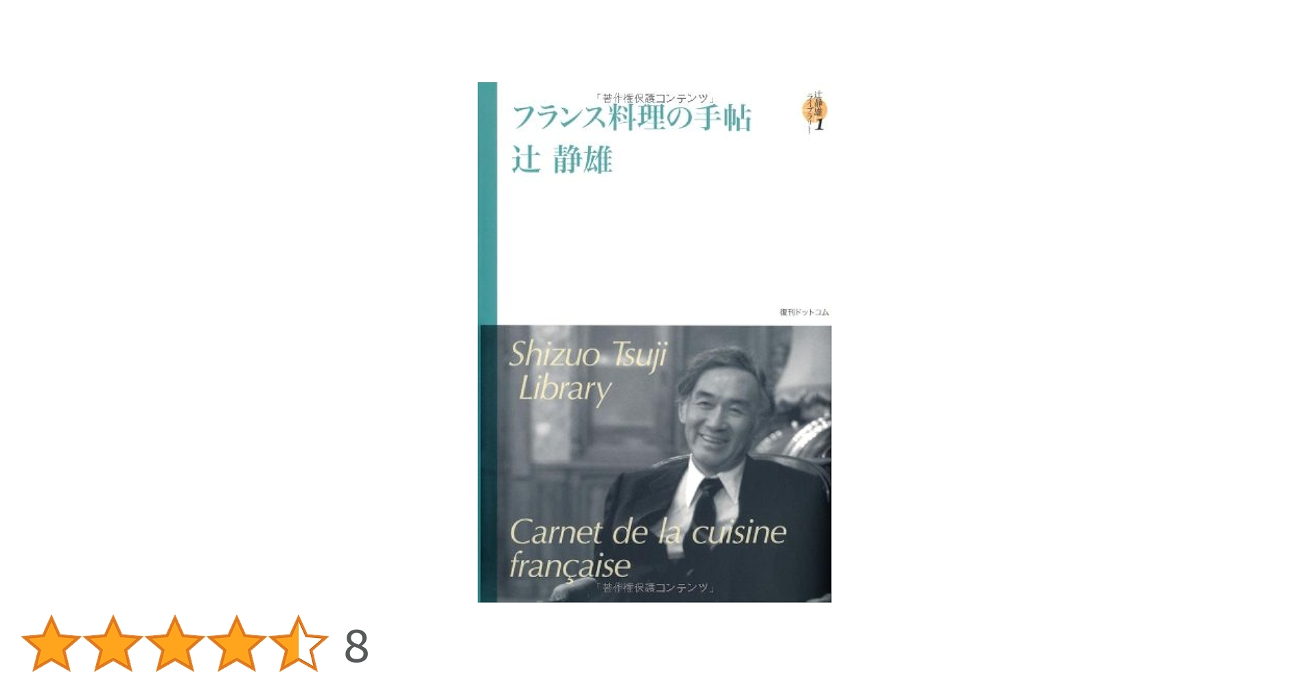辻静雄　名品フランス料理　1〜7巻セット 辻静雄コレクション 1 (ちくま文庫 つ 12-1) | 辻 静雄 |本