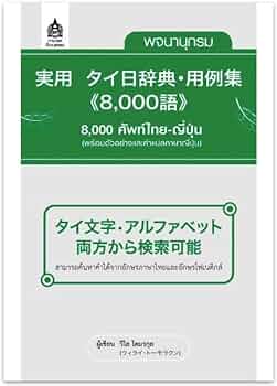 実用 タイ日辞典・用例集 (8,000語) 実用 タイ日辞典・用例集 | タイ語教室NEOSTEP