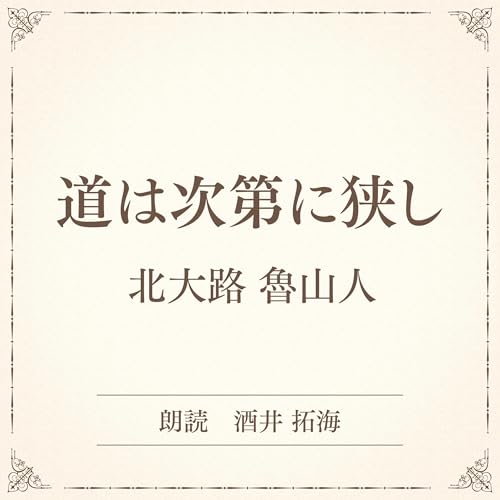 『道は次第に狭し（小学館の名作文芸朗読）』のカバーアート