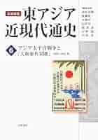 アジア太平洋戦争と「大東亜共栄圏」 1935-1945年 (岩波講座 東