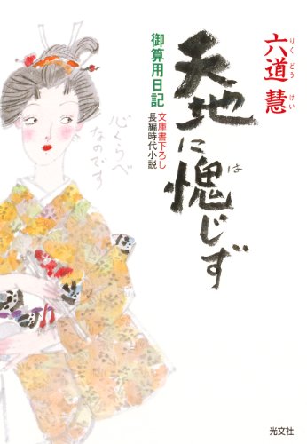 無料電子書籍 pdf 天地に愧(は)じず~御算用日記~ (光文社文庫) バイ