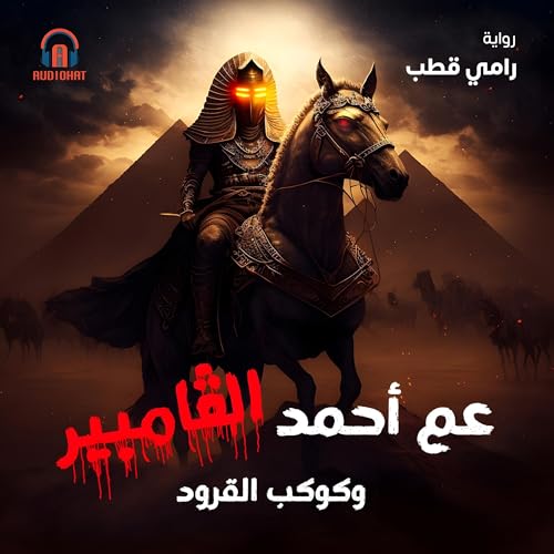 『عم أحمد الفامباير وكوكب القرود』のカバーアート