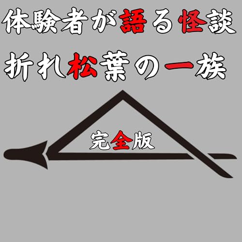 『#46 折れ松葉の一族【完全版】』のカバーアート