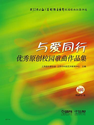 与爱同行 优秀原创校园歌曲作品集 Kindle Edition By 上海音乐家协会 上海市科技艺术教育中心 Arts Photography Kindle Ebooks Amazon Com