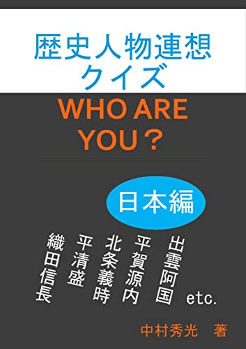 Amazon Co Jp 歴史人物連想クイズwho Are You 日本編 Ebook 中村秀光 本