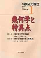 【中古】 応用特異点論/共立出版/泉屋周一 応用特異点論 | 泉屋 周一, 石川 剛郎 |本 | 通販 | Amazon