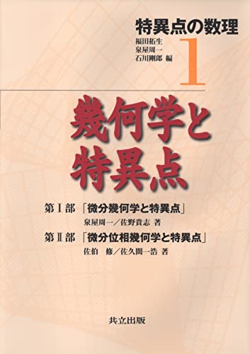 幾何学と特異点 (特異点の数理 1)