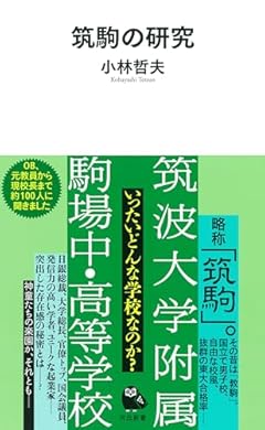 筑駒の研究 (河出新書 070)