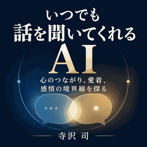 『いつでも話を聞いてくれるAI：心のつながり、愛着、感情の境界線を探る』のカバーアート
