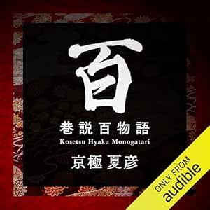  巷説百物語: 巷説シリーズ 