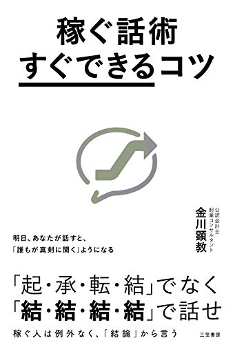 稼ぐ話術「すぐできる」コツ: 明日、あなたが話すと、「誰もが真剣に聞く」ようになる (単行本)