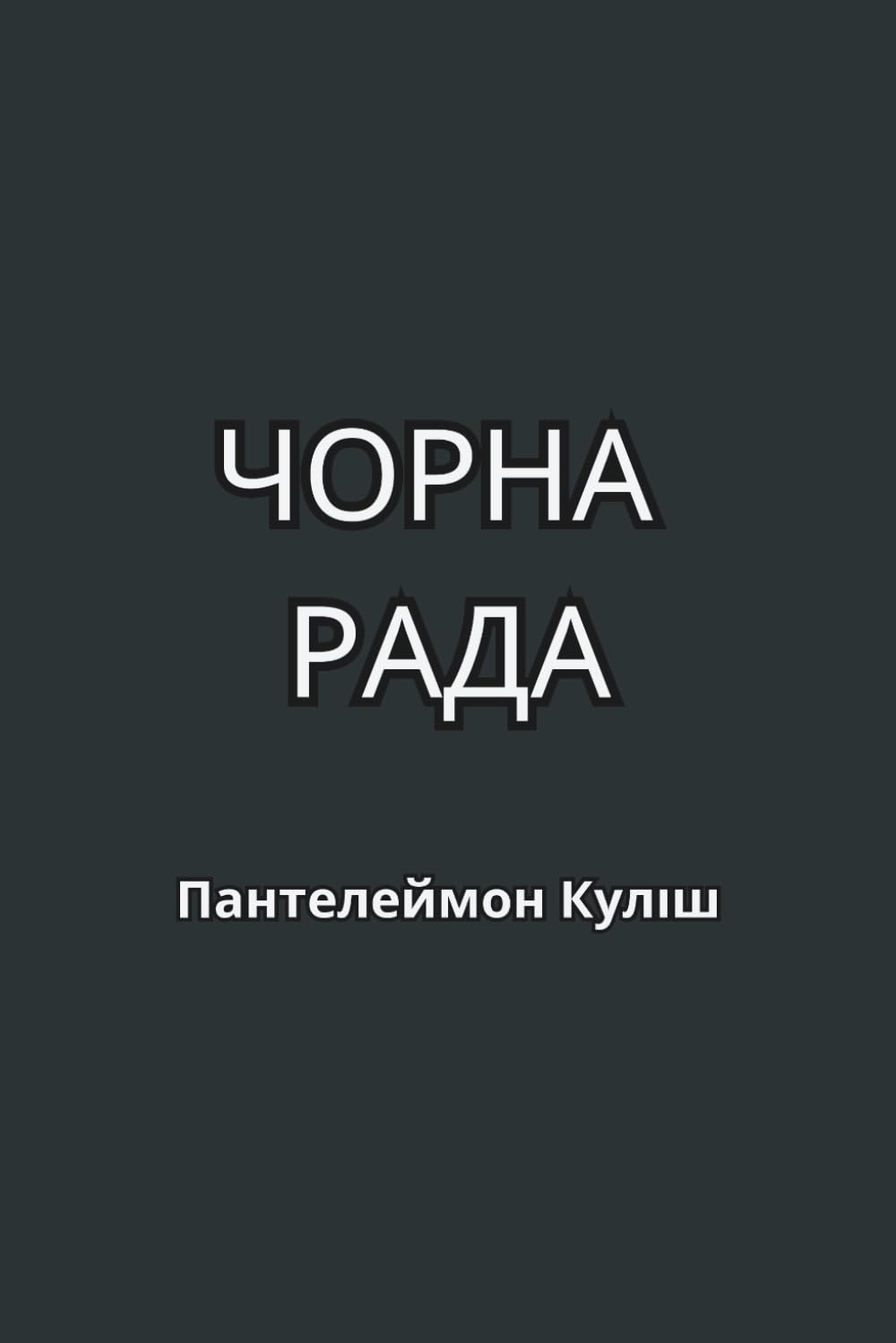 Чорна Рада. Хроніка 1663 року. Історичний роман: Класика української літератури. Ukrainian books for adults