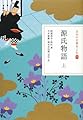 日本の古典をよむ(9) 源氏物語 上