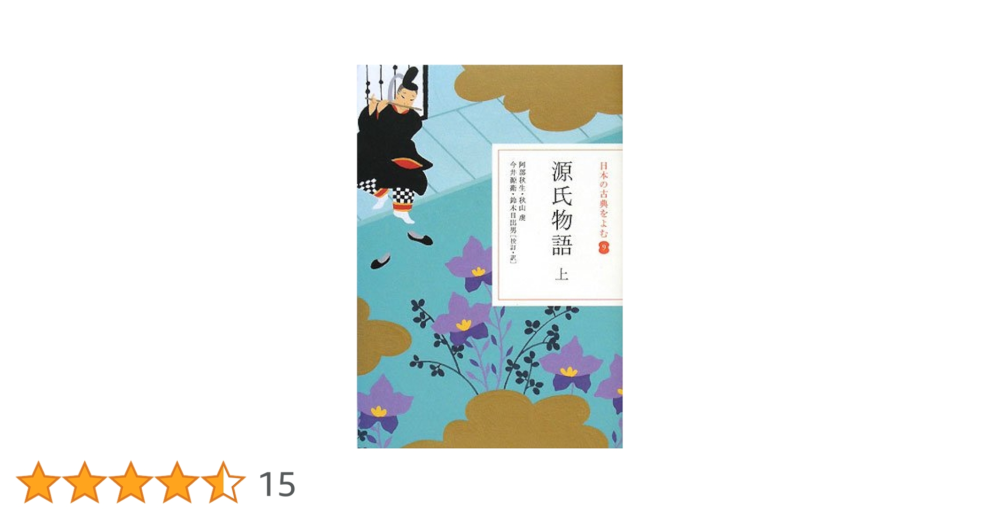 日本の古典をよむ(9) 源氏物語 上 (日本の古典をよむ 9) | 阿部