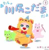Amazon.co.jp: あたしゃ川尻こだまだよ(3) : 川尻 こだま: 本