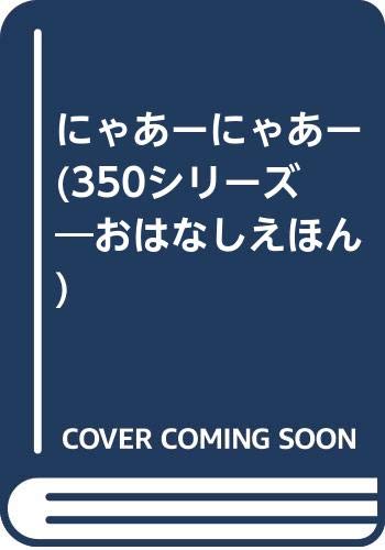 にゃあーにゃあー (350シリーズおはなしえほん 13)