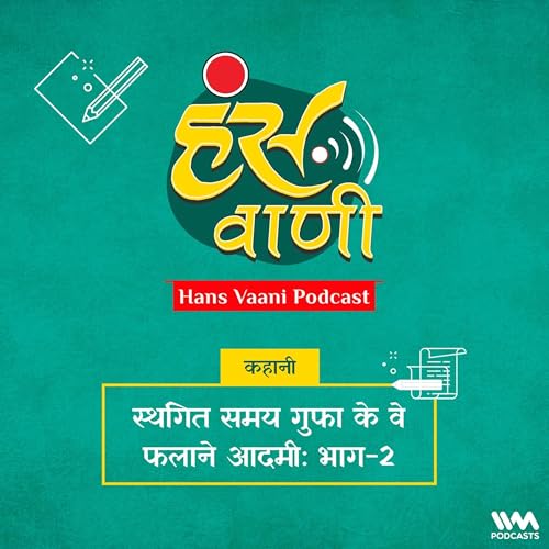 कहानी: स्थगित समय गुफा के वे फलाने आदमी: भाग-2 (Staghit Gufa ke Ve Falane Aadmi - Part 2) Podcast Por  arte de portada