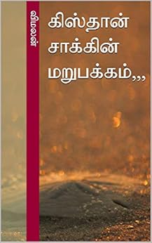 கிஸ்தான் சாக்கின் மறுபக்கம்,,, (Tamil Edition) by [விமலன்]