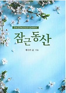 Korean The Concealed Garden 잠근 동산 Christian Book 기독교 서적