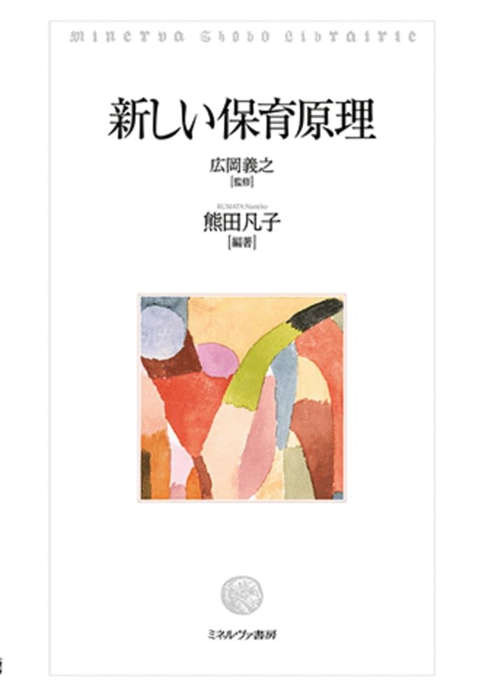 保育原理—世界の保育者と共に 新しい保育原理 | 広岡義之, 熊田凡子 |本 | 通販 | Amazon