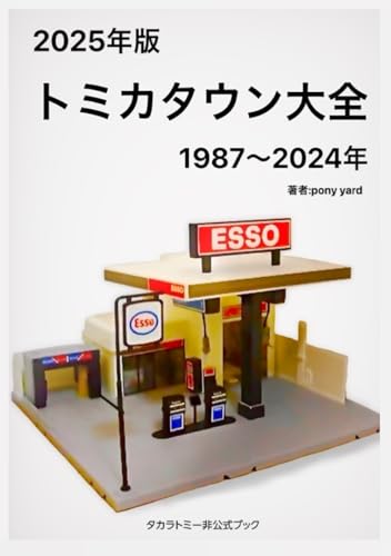  トミカタウン大全 2025年度版