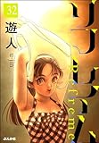 リフレイム（分冊版） 【第32話】 (ぶんか社コミックス)