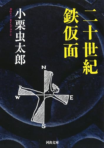 二十世紀鉄仮面 (河出文庫 お 18-2)