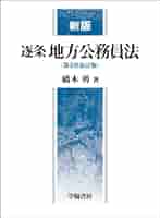 逐条 国家公務員法 全訂版 41TiUSb7zRL._AC_SY200_QL15_.jpg