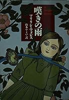 嘆きの雨 4150783039 Book Cover