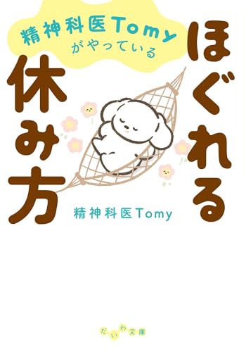 精神科医Tomyがやっているほぐれる休み方 (だいわ文庫)