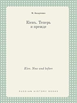 Paperback Kiev. Now and before [Russian] Book