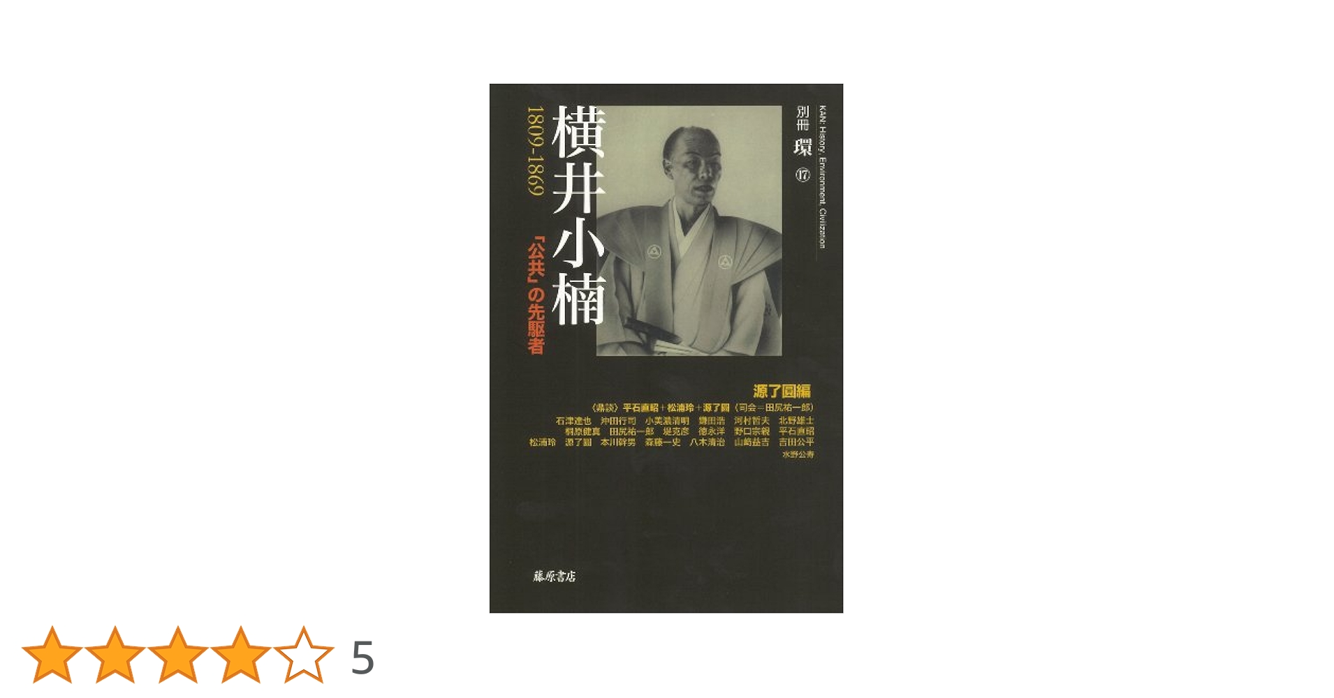 横井小楠―1809-1869 「公共」の先駆者 (別冊環) (別冊環 17
